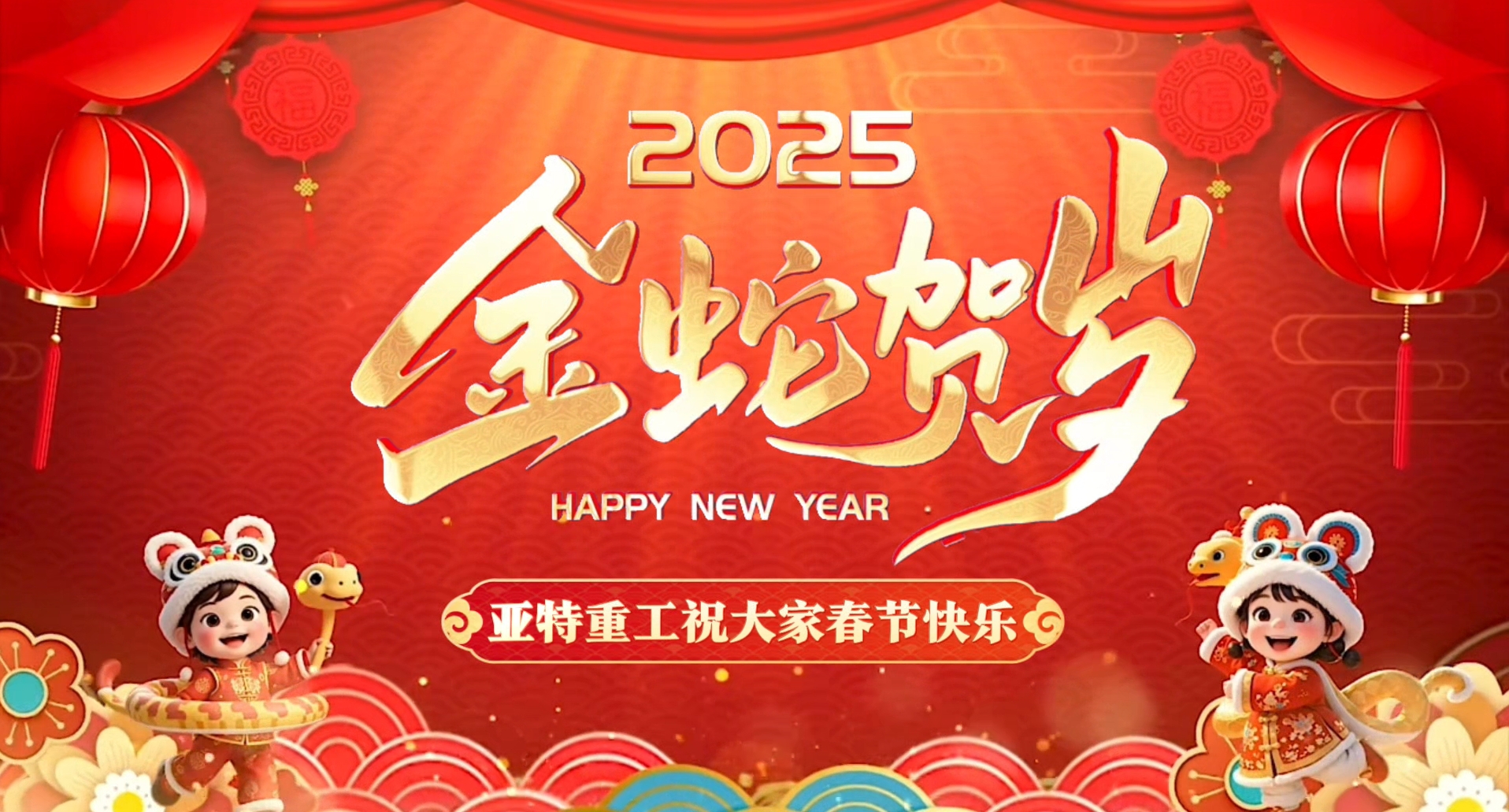蛇年啟鴻運(yùn)，亞特拜大年！